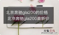 北京奔驰gla200的价格 北京奔驰gla200最新价格