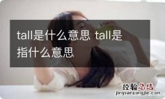 tall是什么意思 tall是指什么意思