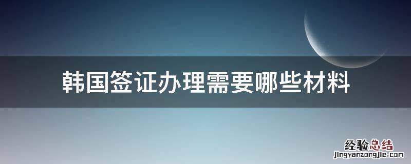 韩国签证办理需要哪些材料