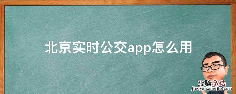 北京实时公交app怎么用