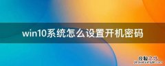 win10系统怎么设置开机密码