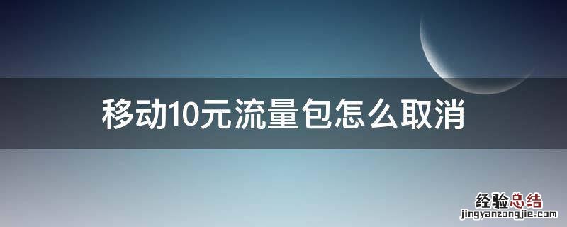 移动10元流量包怎么取消