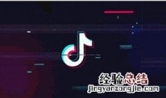 抖音保存的视频怎么去掉抖音号 抖音保存的视频怎么去掉抖音号怎么关