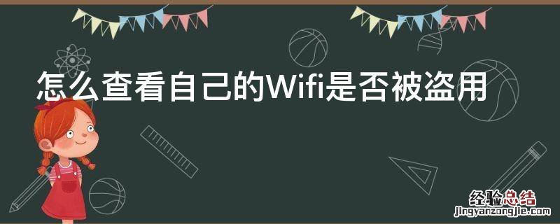 怎么查看自己的Wifi是否被盗用