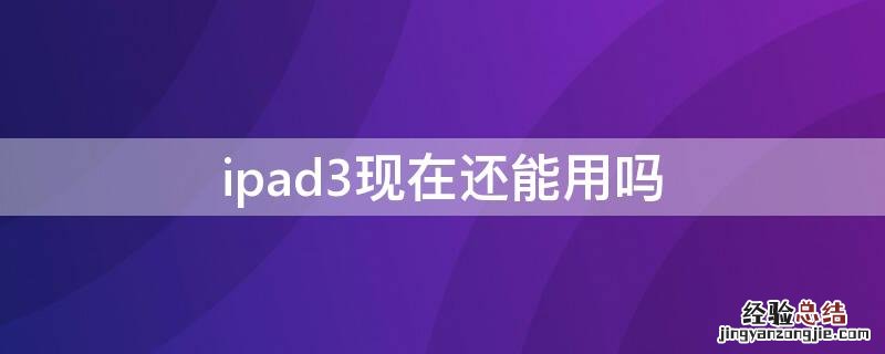 ipad3现在还能用吗