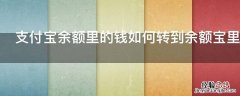 支付宝余额里的钱如何转到余额宝里