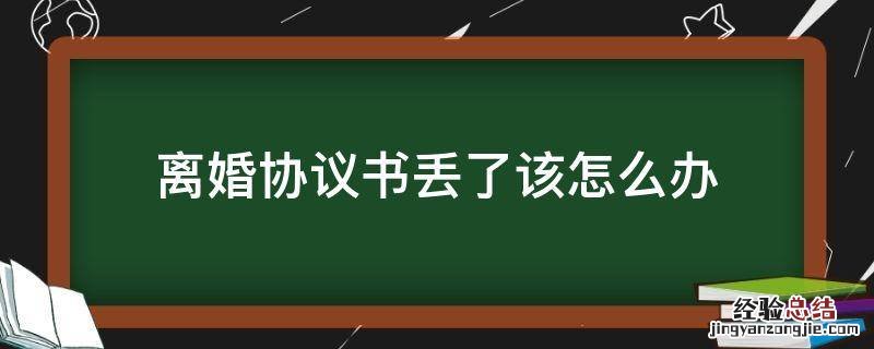 离婚协议书丢了该怎么办