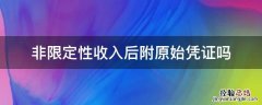 非限定性收入后附原始凭证吗