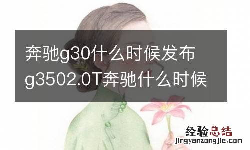 奔驰g30什么时候发布 g3502.0T奔驰什么时候上市