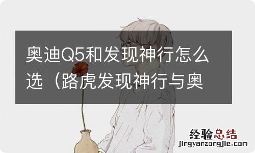 路虎发现神行与奥迪Q5比较 奥迪Q5和发现神行怎么选