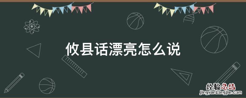 攸县话漂亮怎么说