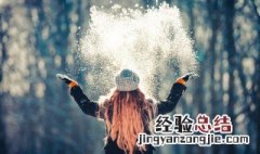 下雪了应该注意什么 下雪了要注意什么