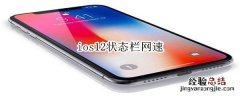 ios12状态栏网速