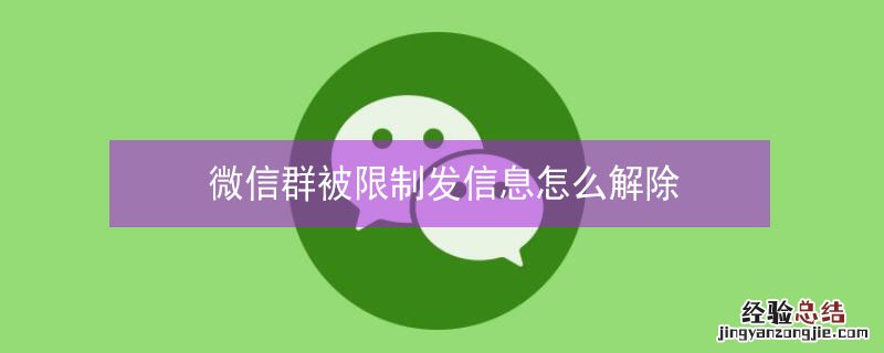 微信群被限制发信息怎么解除