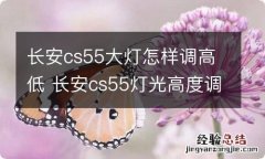 长安cs55大灯怎样调高低 长安cs55灯光高度调节几合适