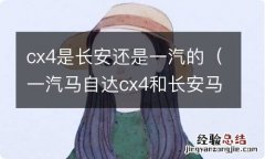 一汽马自达cx4和长安马自达cx4的区别 cx4是长安还是一汽的