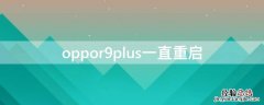 oppor9plus一直重启是主板坏了嘛 oppor9plus一直重启