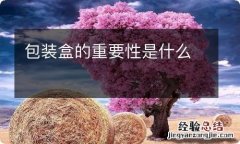 包装盒的重要性是什么