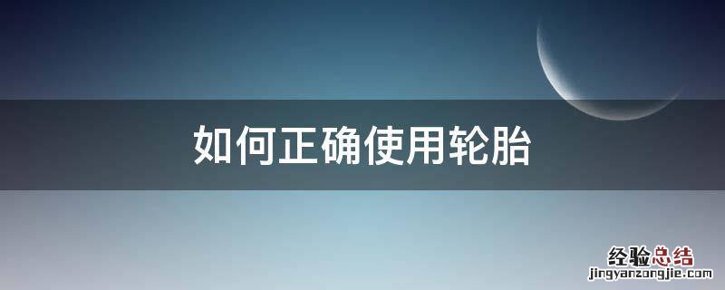 如何正确使用轮胎