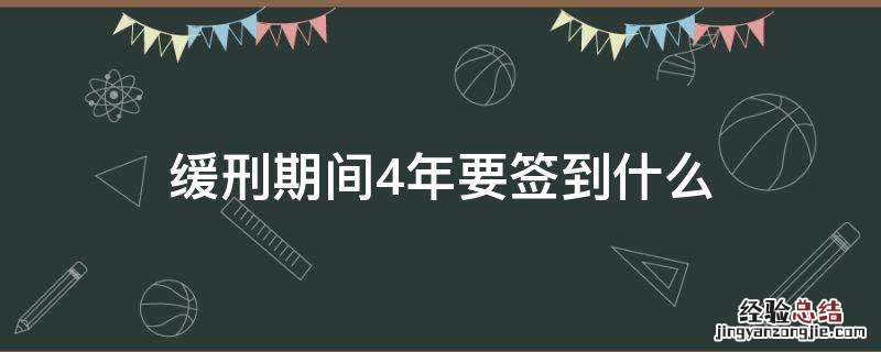 缓刑期间4年要签到什么