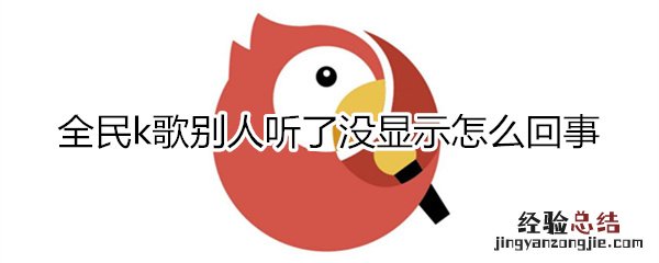 全民k歌别人听了没显示