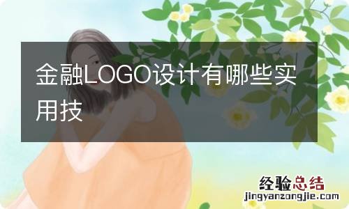 金融LOGO设计有哪些实用技