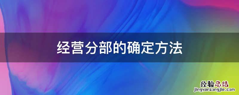 经营分部的确定方法