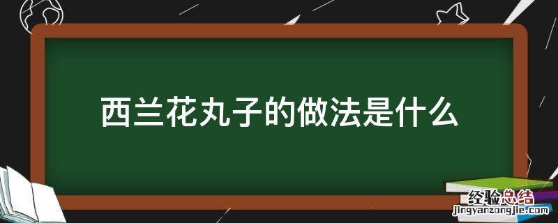 西兰花丸子的做法是什么