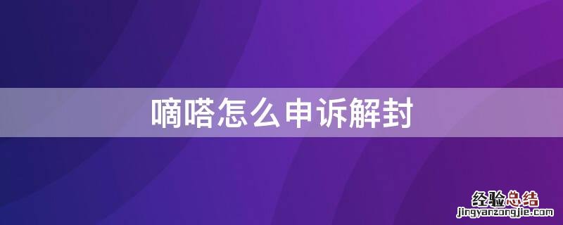 嘀嗒怎么申诉解封微信 嘀嗒怎么申诉解封