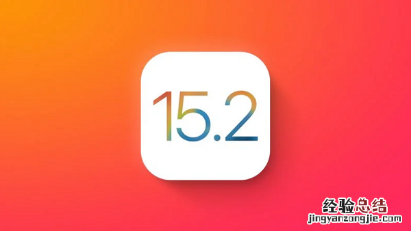 ios15.0rc什么意思 iOS15.2rc版有什么新功能