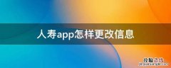 人寿app怎样更改信息