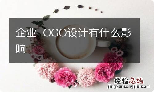 企业LOGO设计有什么影响