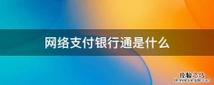 网络支付银行通是什么