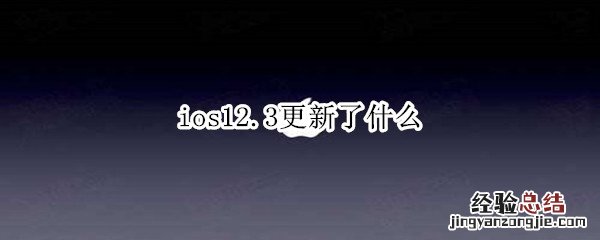 ios12.3更新了什么