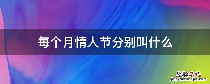 每个月情人节分别叫什么