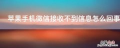 iPhone手机微信接收不到信息怎么回事