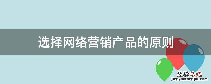 选择网络营销产品的原则