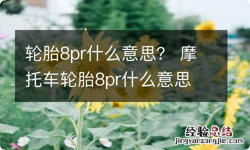 轮胎8pr什么意思？ 摩托车轮胎8pr什么意思