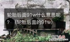 轮胎后面的91w 轮胎后面91w什么意思呢？