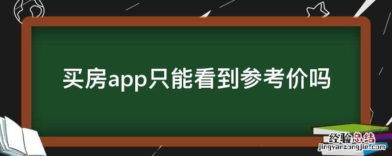 买房app只能看到参考价吗
