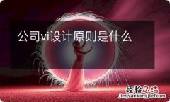 公司vi设计原则是什么