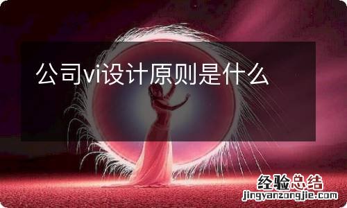 公司vi设计原则是什么