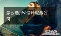 怎么选择vi设计服务公司