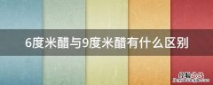 6度米醋与9度米醋有什么区别