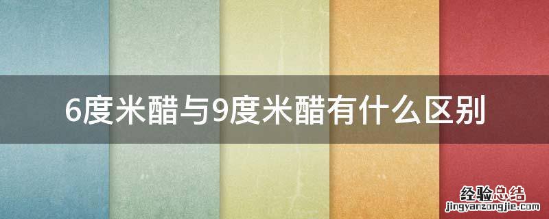 6度米醋与9度米醋有什么区别