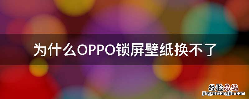 为什么OPPO锁屏壁纸换不了