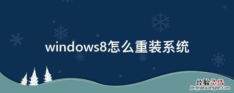 windows8怎么重装系统