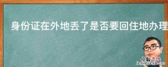 身份证在外地丢了是否要回住地办理