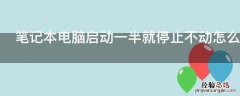 笔记本电脑启动一半就停止不动怎么办