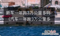 汽车一年跑3万公里多吗 新车一年跑3万公里多吗